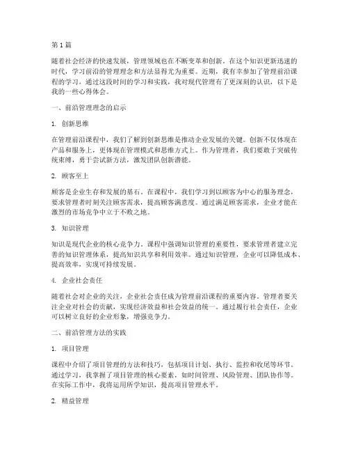 管理前沿课程心得体会(2篇)