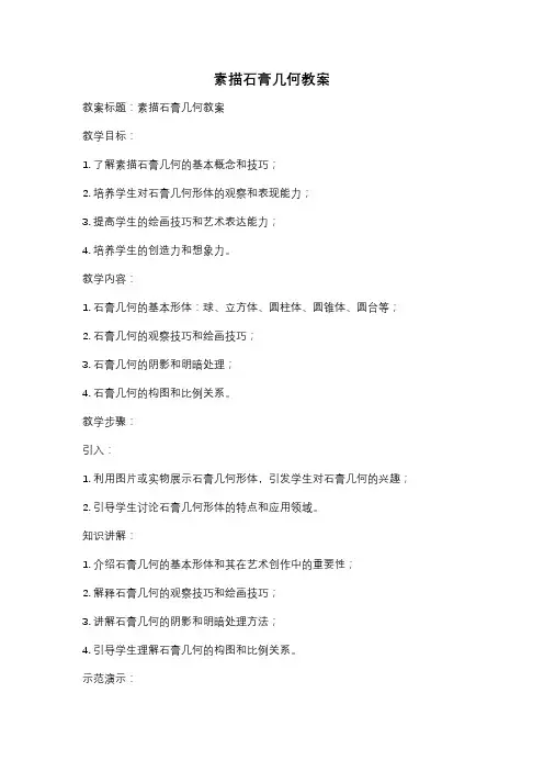 素描石膏几何教案
