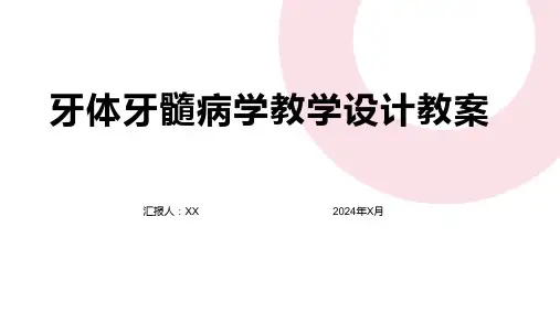 牙体牙髓病学教学设计教案