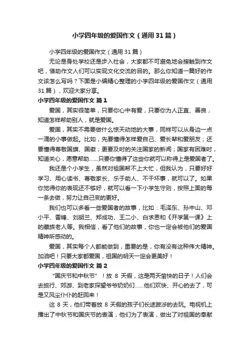 小学四年级的爱国作文（通用31篇）