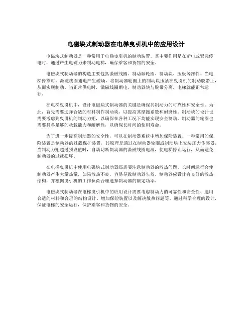 电磁块式制动器在电梯曳引机中的应用设计