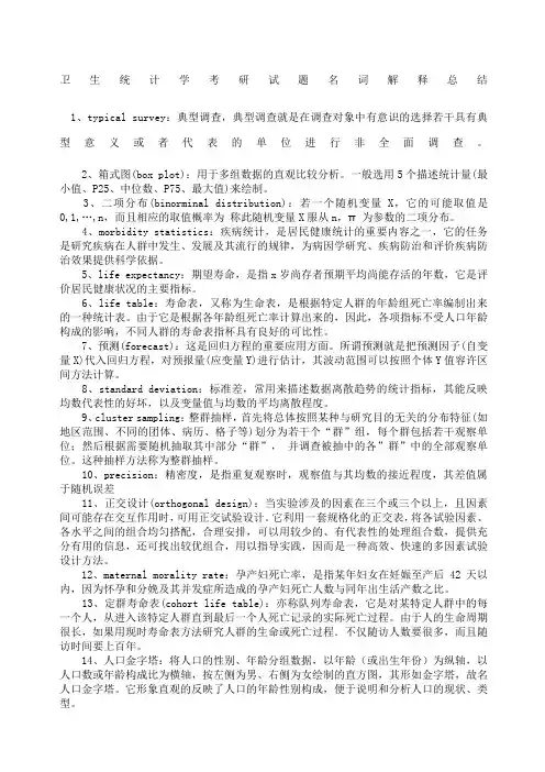 卫生统计学考研试题名词解释总结