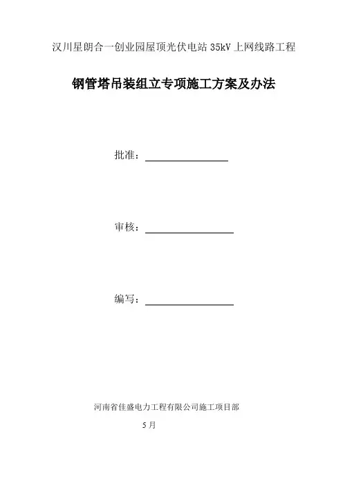 合一35kV钢管塔吊装组立专项施工方案及措施样本