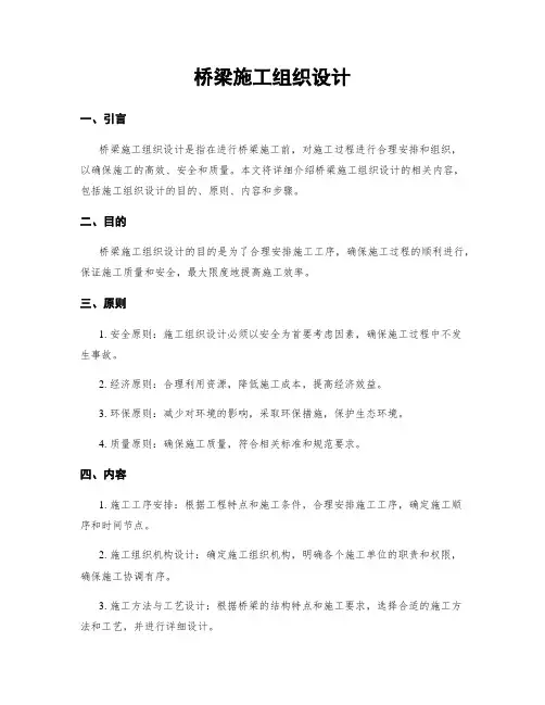 桥梁施工组织设计