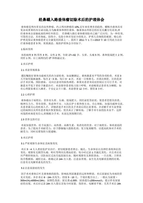 经鼻蝶入路垂体瘤切除术后的护理体会