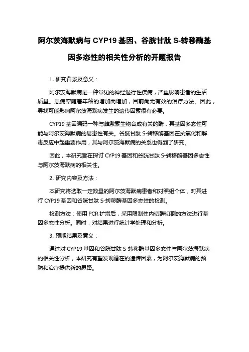 阿尔茨海默病与CYP19基因、谷胱甘肽S-转移酶基因多态性的相关性分析的开题报告
