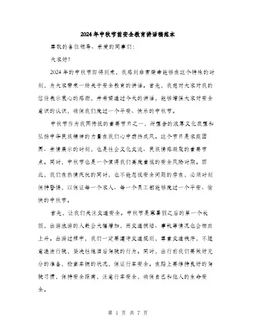 2024年中秋节前安全教育讲话稿范本(3篇)