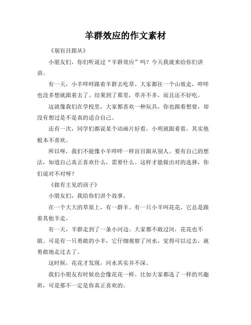 羊群效应的作文素材