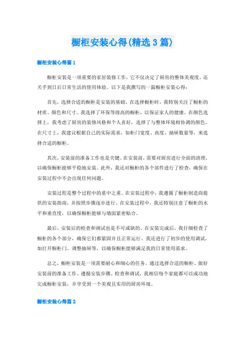 橱柜安装心得(精选3篇)