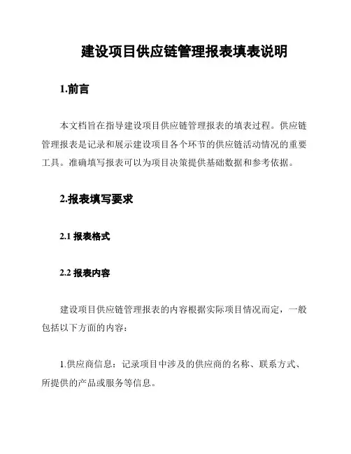 建设项目供应链管理报表填表说明