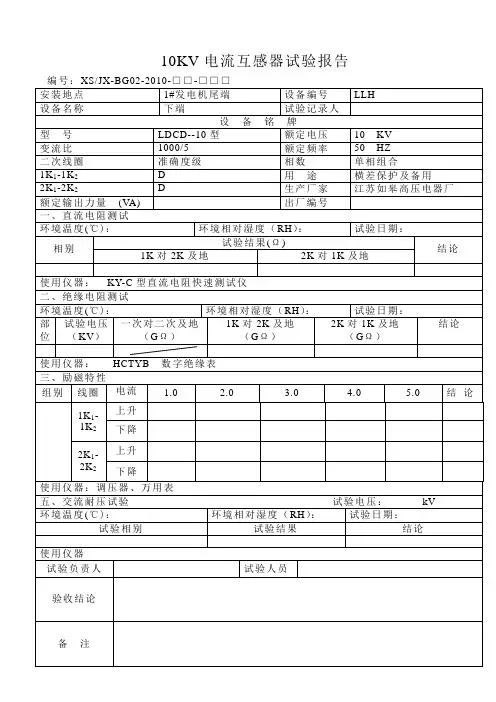 10kv电流互感器试验报告(发电机尾端下部2)