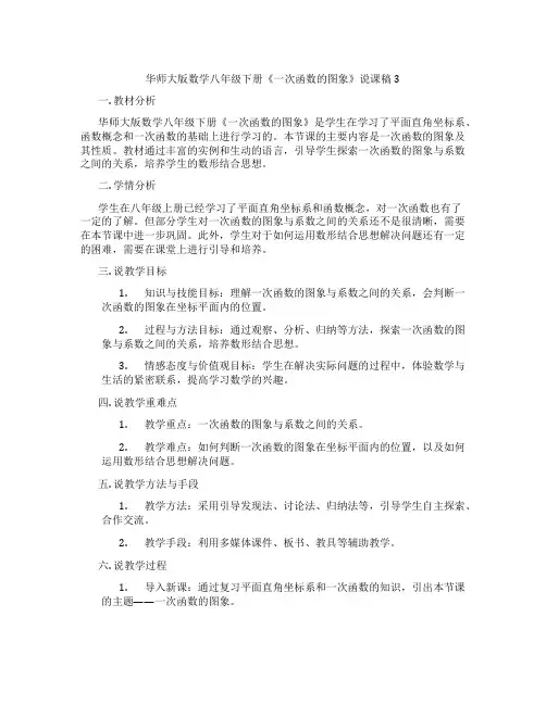华师大版数学八年级下册《一次函数的图象》说课稿3