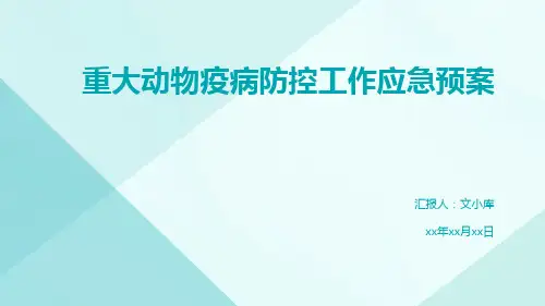 重大动物疫病防控工作应急预案