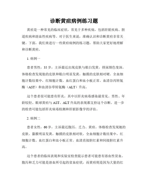 诊断黄疸病例练习题