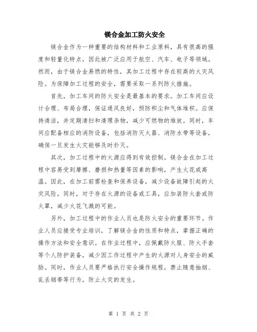 镁合金加工防火安全