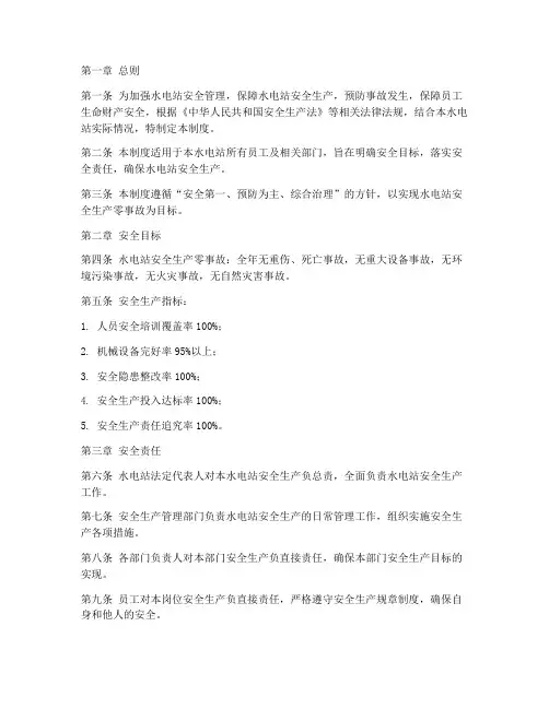 水电站安全目标管理制度