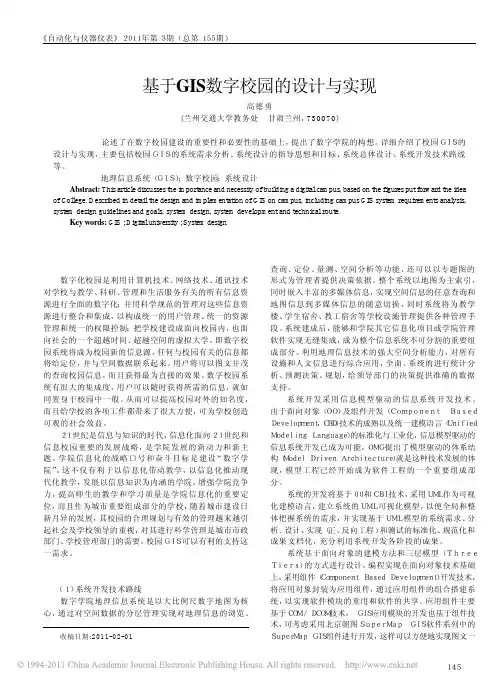 基于GIS数字校园的设计与实现