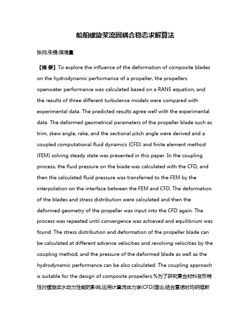 船舶螺旋桨流固耦合稳态求解算法