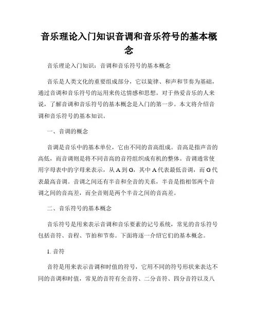 音乐理论入门知识音调和音乐符号的基本概念