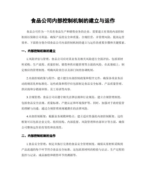 食品公司内部控制机制的建立与运作