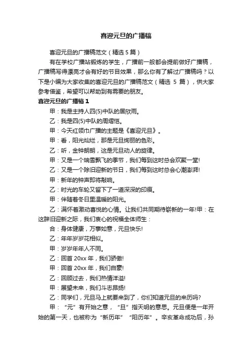 喜迎元旦的广播稿范文（精选5篇）
