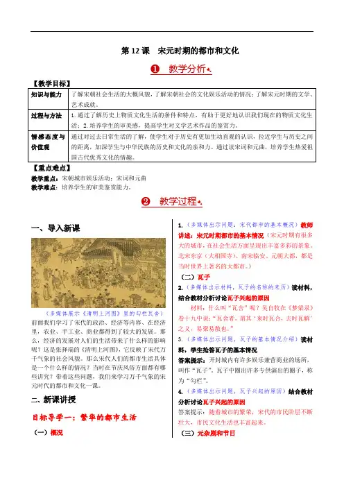 2023春七年级历史下册《第12课 宋元时期的都市和文化》教案