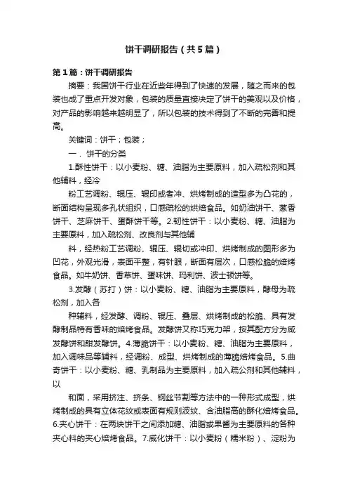 饼干调研报告（共5篇）