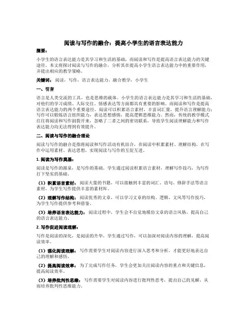 阅读与写作的融合：提高小学生的语言表达能力