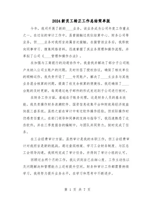 2024新员工转正工作总结简单版（5篇）