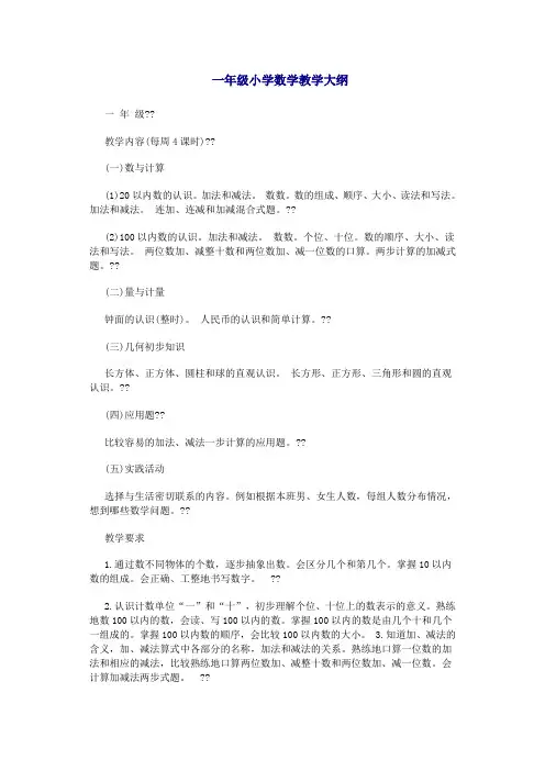 小学数学教学大纲1-6年级97441