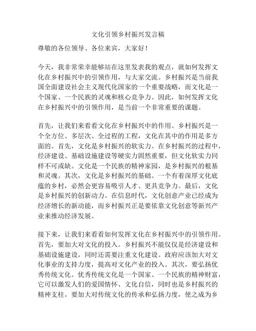 文化引领乡村振兴发言稿