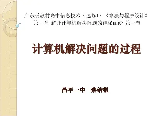 计算机解决问题的过程_说课稿