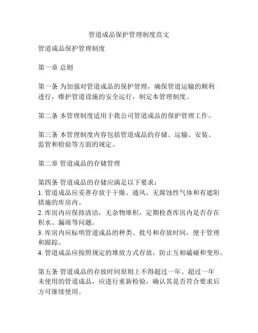 管道成品保护管理制度范文