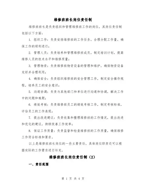 维修班班长岗位责任制(3篇)