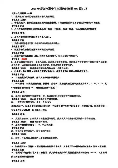 2020年深圳市高中生物精选判断题500题汇总