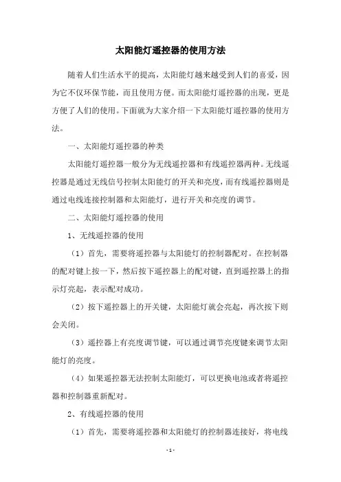 太阳能灯遥控器的使用方法