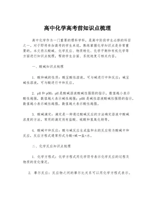高中化学高考前知识点梳理