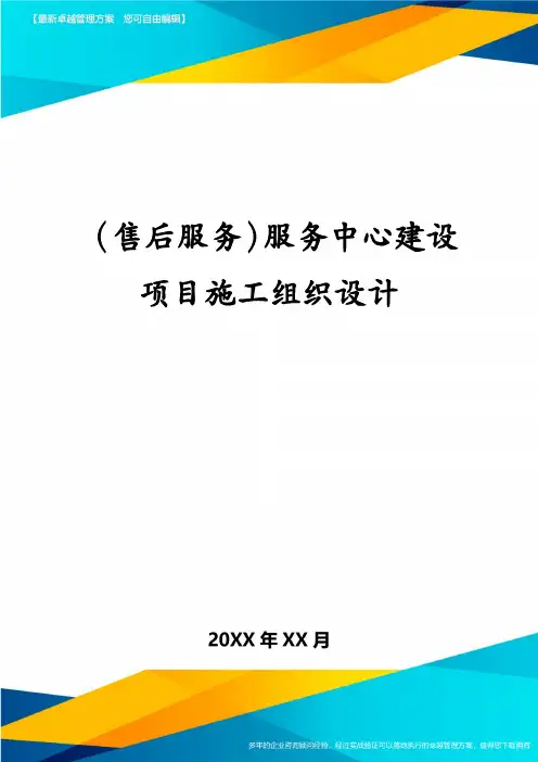 (售后服务)服务中心建设项目施工组织设计