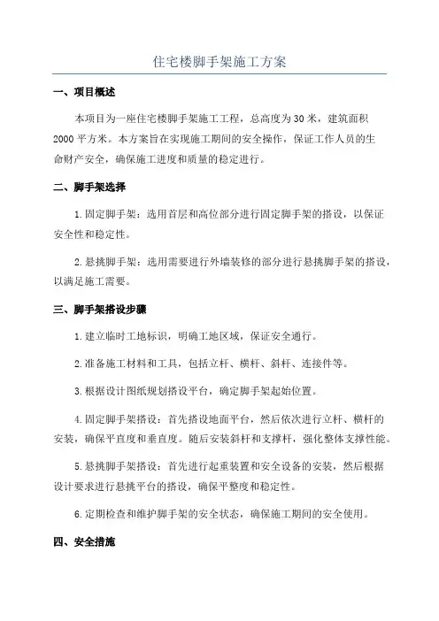住宅楼脚手架施工方案