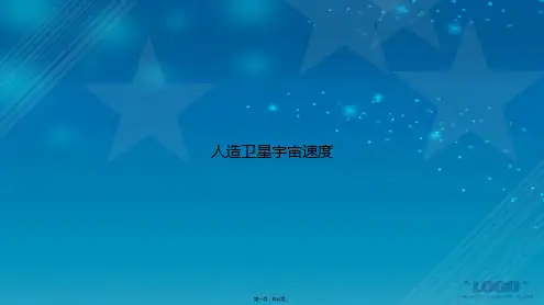 人造卫星宇宙速度讲课文档