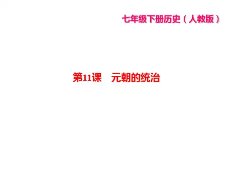 部编版七年级历史下册作业：第11课-元朝的统治(带答案)