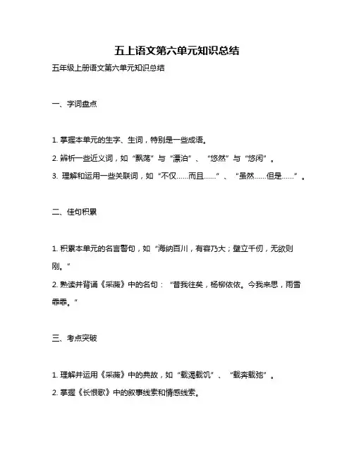 五上语文第六单元知识总结
