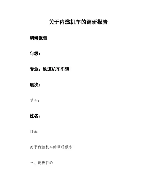 关于内燃机车的调研报告