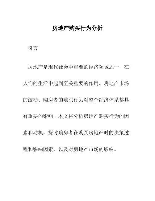 房地产购买行为分析