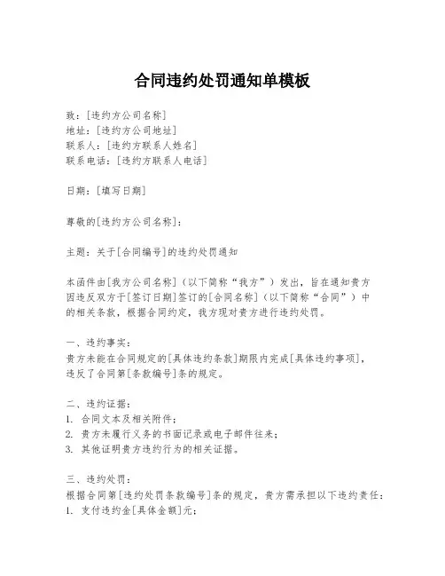 合同违约处罚通知单模板