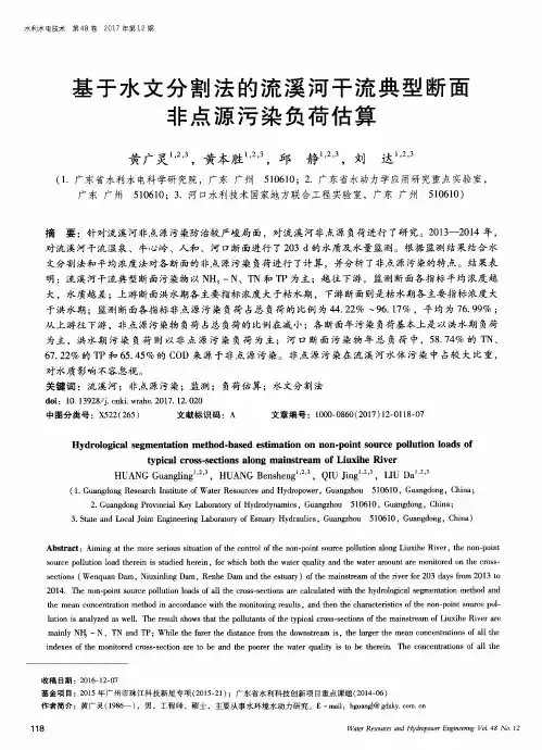 基于水文分割法的流溪河干流典型断面非点源污染负荷估算