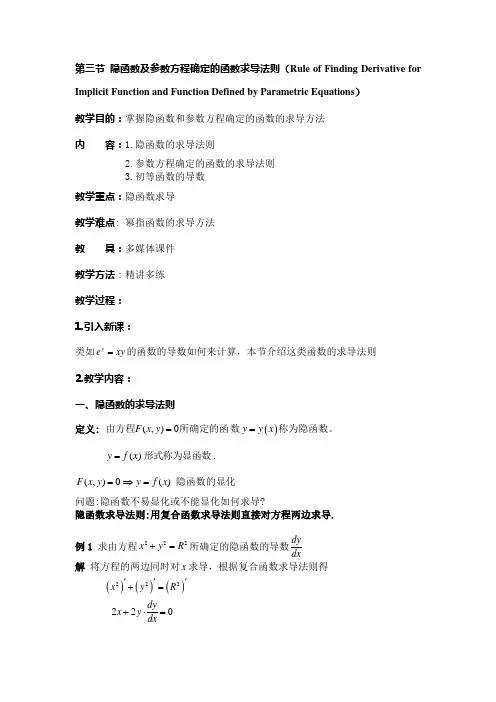 第三节 隐函数及参数方程确定的函数求导法则