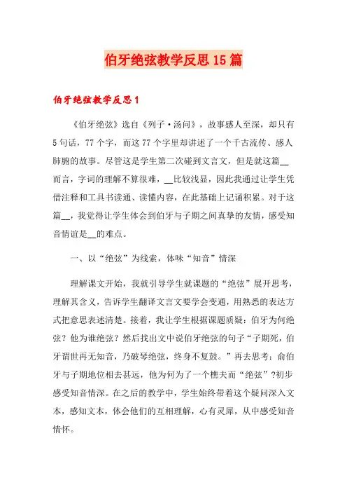 伯牙绝弦教学反思15篇