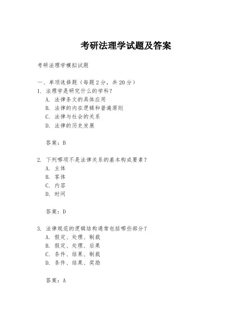 考研法理学试题及答案
