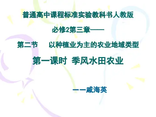 【高中地理】季风水田农业ppt(说课)